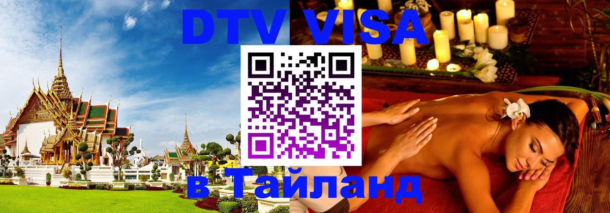Стоимость и условия DTV визы — оформление в Таиланд под ключ - 