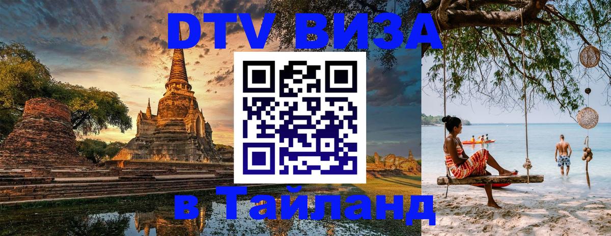 Как сделать DTV визу в Тайланд Афины 