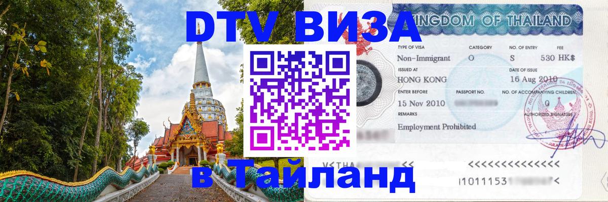 Visa в Таиланд 